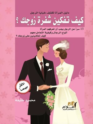cover image of كيف تفكين شفرة زوجك ؟